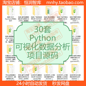 Python数据分析可视化项目源码Pyecharts源代码matplotlib模型