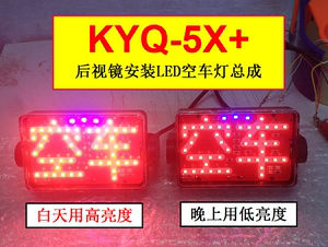 凯艺电子KYQ-5X+C型后视镜悬挂固定LED车灯出租车LED灯车空总成
