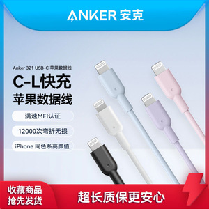 Anker安克C-L快充typec数据线PD快充MFI认证适用于苹果iPhone14promax充电线