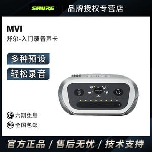Shure/舒尔 MVI 数字音频接口 幻象电源 多种DSP模式 适用IOS设备