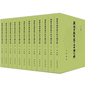 正版现货 朝鲜李朝实录中的中国史料（全十二册） 9787101159592 中华书局
