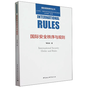 国际安全秩序与规则      邹治波 著  本书兼具学理探索、政策研究和工具使用特性，希望对读者有所裨益。中国社会科学出版社