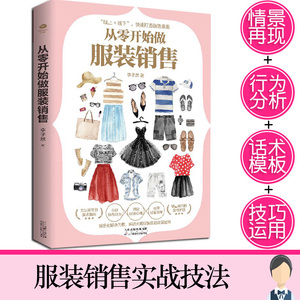 正版从零开始做服装销售技巧和话术客户推销销售细节营销卖衣服书籍实体店销售导购说话技巧心理学书研读心理引导签单卖服装书籍