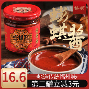福州蟛蜞酱沾海蜇头福舰蟛蜞酱红曲海鲜酱即食福建螃蟹酱福建特产