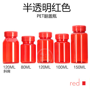 空瓶子80ml高档胶囊瓶红色翻盖瓶分装瓶胶囊瓶塑料瓶批量包装瓶子