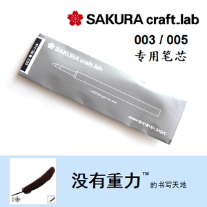 日本 SAKURA 樱花 craft_lab 003/005 配套中性笔芯 0.5/0.8 GEL