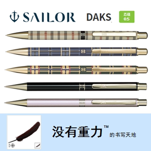 日本 Sailor 写乐 DAKS 联名款 0.5mm 自动铅笔 金属笔身 复古