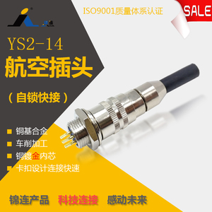 锦连航空插头连接器YS2-14K7P YS2-14J7Y芯YS2K7P J7M圆形插拔式