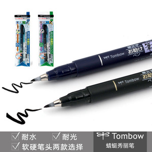 包邮日本TOMBOW蜻蜓秀丽笔硬笔软笔书法练字笔勾线笔请柬笔签名笔