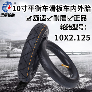 10寸电动滑板车轮胎阿尔郎平衡车充气10x2.125踏板电瓶车内胎外胎