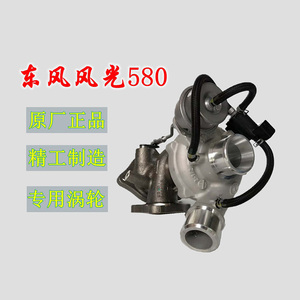 东风风光580 iX5涡轮增压器1.5T发动机风行CM7 F600原厂总成配件