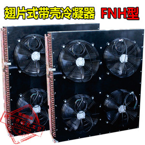 翅片式风冷冷凝器风机蒸发器FNH型散热器电机立式换热器冷库风扇