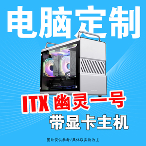 INTEL 12100/12400F幽灵一号ITX铝材质机箱DIY组装主机台式电脑