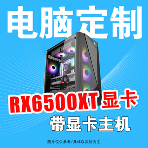 华硕12代酷睿i3/i5/5600/RX6500XT/电脑游戏直播设计主机DIY装机
