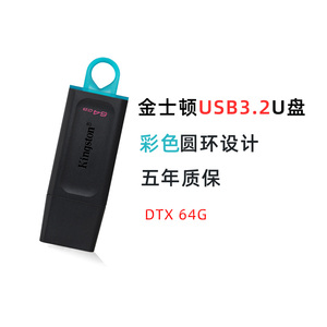 金士顿U盘 DTX 64G USB3.2电脑商务办公系统学生礼品可激光刻字
