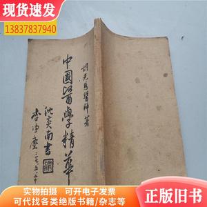 中国医学精华 第一集 本草新义 上下册全一本 1948年初版