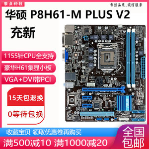充新!华硕P8H61-M PLUS V2 V3全固H61主板1155针集显 带PCI 替B75