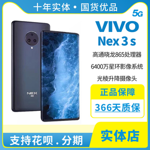 vivo NEX 3S高通骁龙865全网通升级降摄像头5G学生智能手机