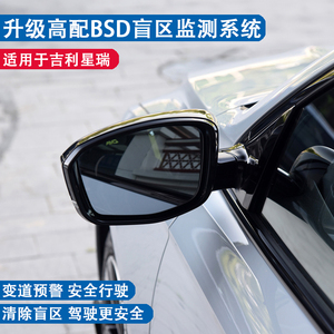 适用于吉利星瑞BSD盲区监测 并线变道辅助系统 盲区镜片升级