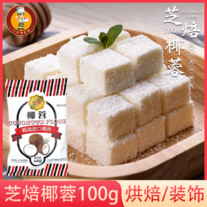 芝焙椰蓉100g 椰丝 烘焙原料糯米糍椰子粉烘培蛋糕装饰面包椰容丝
