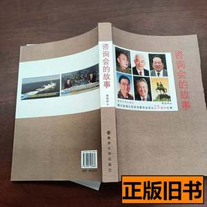 正版实拍咨询会的故事 季阳林着 2014南京大学出版社978710000000
