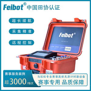 Feibot计时系统F-800赛事服务马拉松跑步无源超高频芯片计时设备