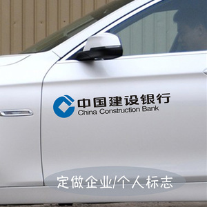 定做个性创意企业个人LOGO标志促销中国建设银行侧门车身贴纸划痕