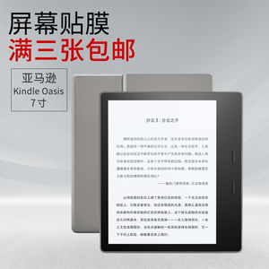 2017亚马逊Kindle Oasis 7寸屏幕贴膜 CW24WI 透明钢化玻璃保护膜