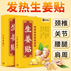 姜贴原始点发热生姜贴肩颈腰腿艾灸热敷颈椎暖贴宝宝膝盖官方正品