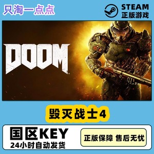 Steam正版国区Key DOOM 毁灭战士4 DOOM4 24小时秒发 CDKey