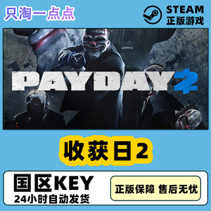 Steam正版 国区KEY 收获日2 掠夺日2 PAYDAY 2 合集 激活码CDKEY