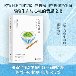 生命与味觉料理家辰巳芳子以料理体悟生命，滋养生命与心灵的哲思之书。和汪曾祺一样会吃和蔡澜一样懂生活和陈晓卿一样让你流口水