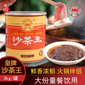 潮汕特产皇牌沙茶王3公斤厦门沙茶面调味酱料餐饮3kg大桶装沙茶酱