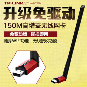 TP-LINK无线网卡天线式usb台式机wifi接收器WN726N免驱版WDN7201H