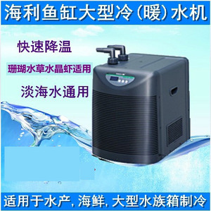 海利冷暖两用冷水机 鱼缸制冷机 海鲜池水冷设备 HC-1000A/1000B