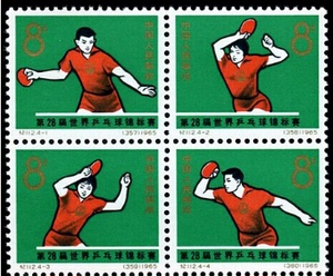 纪112 第28届世界乒乓球赛邮票全新全品收藏保真老纪特套票