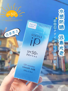 日本SOFINA苏菲娜ip防晒霜乳清爽保湿隔离官方正品防水面部全身女
