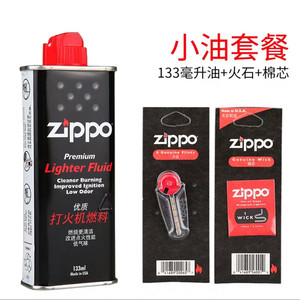 唐人ZIPPO正品 原装芝宝打火机防风煤油配件 油 火石 棉芯  套装