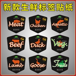 甄选猪肉标签羊肉卷牛肉鸡肉鸭肉水产蔬菜水果海鲜贴纸不干胶包装