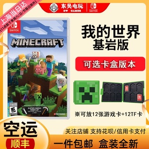 顺丰包邮 任天堂Switch游戏NS我的世界基岩版 MINECRAFT中文 现货