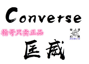 Converse/匡威专柜正品代购短袖短裤外套长裤羽绒服卫衣鞋包配件