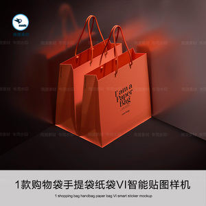商场卖场品质服装购物袋手提袋纸袋VI设计提案展示样机效果图素材