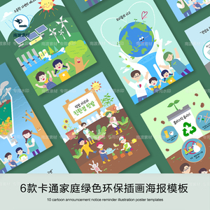 卡通可爱家庭亲子儿童绿色环保公益低碳文明教育宣传插画海报素材