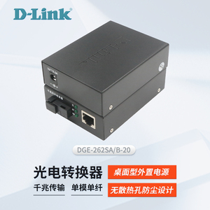 D-LINK友讯 dlink 千兆单模单纤光纤收发器 DGE-262SA-3/DGE-262SB-3  DGE-262SA-20/DGE-262SB-20