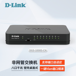 现货 dlink/友讯 DGS-1008S-CN 8口全千兆网络监控交换机1000M快速以太网交换机