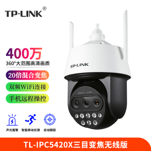 TP-LINK普联 TL-IPC5420X三目变焦无线版 摄像机 400万红外夜视网络高速球机 无线WiFI 360度 室外防水摄像头