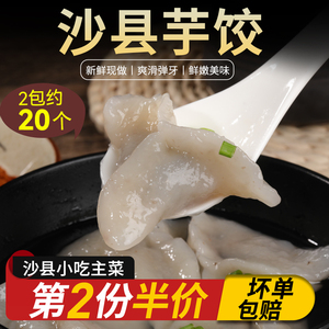 福建沙县芋饺20个手工芋头水饺三明特产小吃早餐家用蒸煎饺子小纯