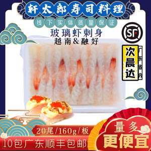 加多餐/融好玻璃虾刺身8gx20只 寿司刺身虾 寿司料理刺身材料即食