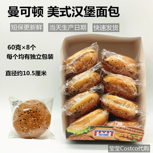 上海Costco代购曼可顿汉堡胚皮面包 黑白芝麻美式热狗胚 60g×8个