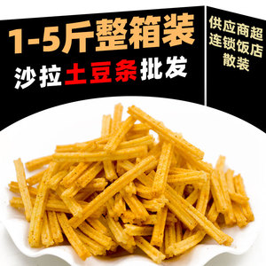 沙拉薯条散称椒盐土豆条薯片商用整箱小零食饭店餐饮酒吧等位小吃